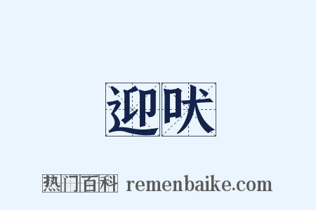 迎吠是什么意思的图片